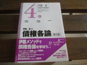 日文原版 债権各论 第3版 (伊藤真试験対策讲座)  伊藤 真