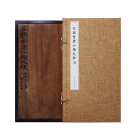 宋拓晋王羲之晋唐小楷九种