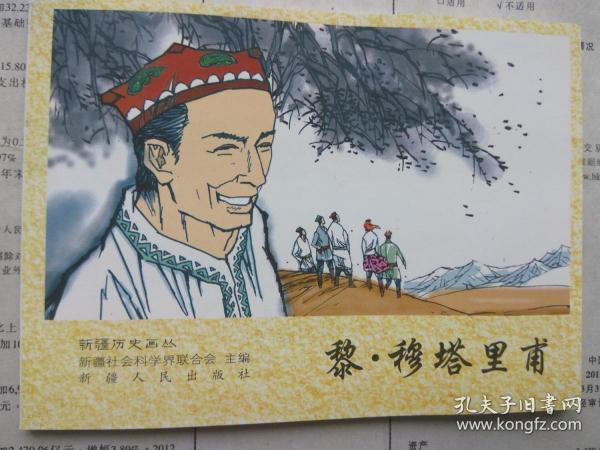 新疆历史画丛  黎·穆塔里甫