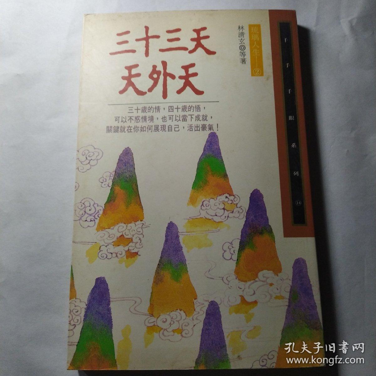 林清玄散文三十三天天外天