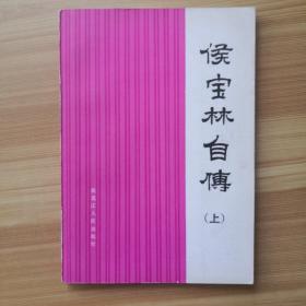 102021-02-23上书侯宝林和他的儿女们侯珍,谈宝森主编/ 大众文艺出版