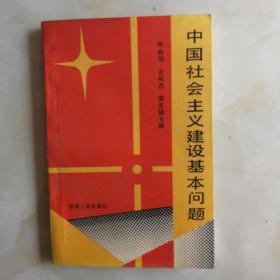 中国社会主义建设基本问题，甘肃人民出版社田启瑞等编