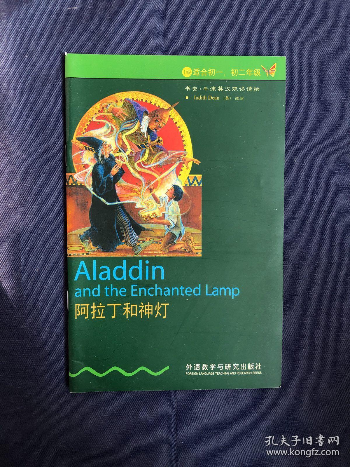 阿拉丁和神灯书虫1级牛津英汉双语读物