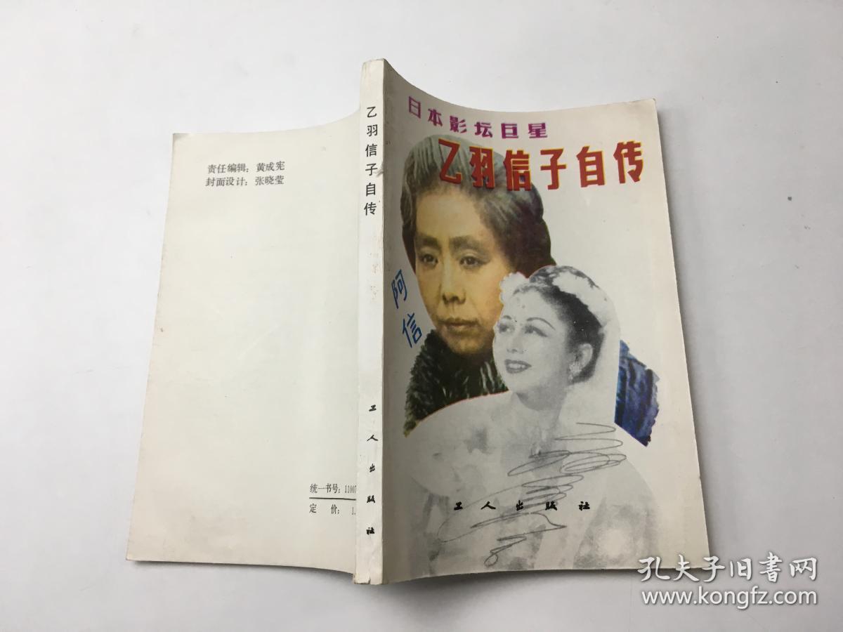 日本影坛巨星乙羽信子自传 孔夫子旧书网