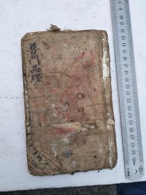 稿本，普门品经，字不错