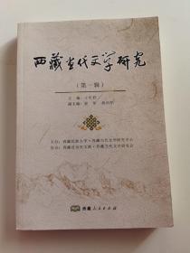 西藏当代文学研究（第一辑）