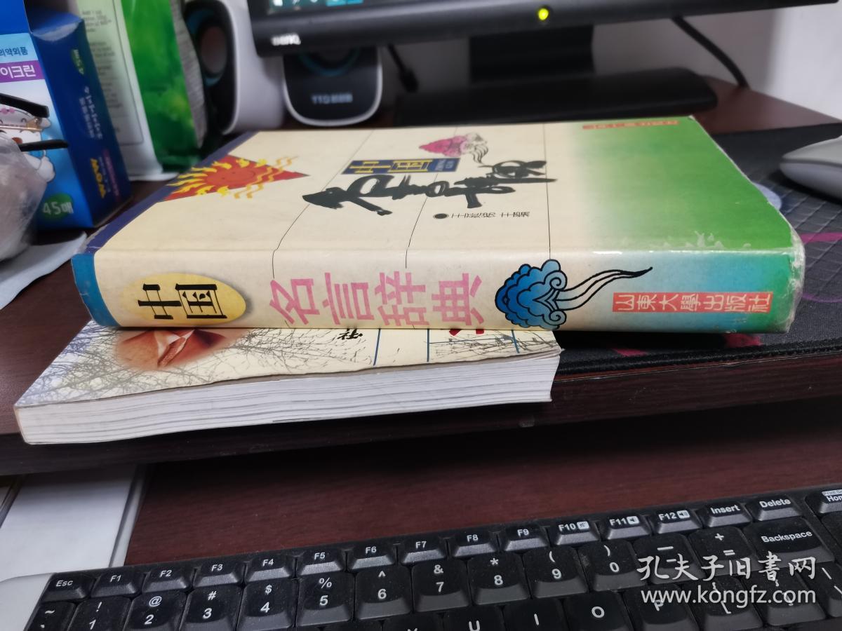 中国名言辞典 孔夫子旧书网 中国名言辞典 孔夫子旧书网