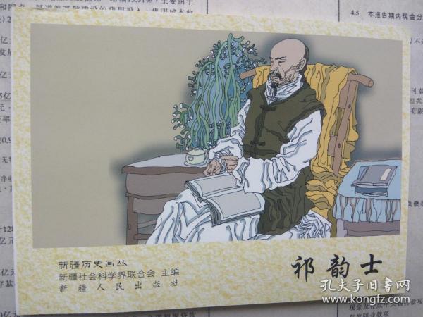 新疆历史画丛 祁韵士