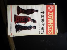 中国古代服饰（中国文化史知识丛书）