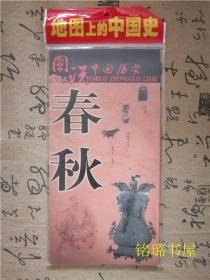图说中国历史 春秋（修订版）