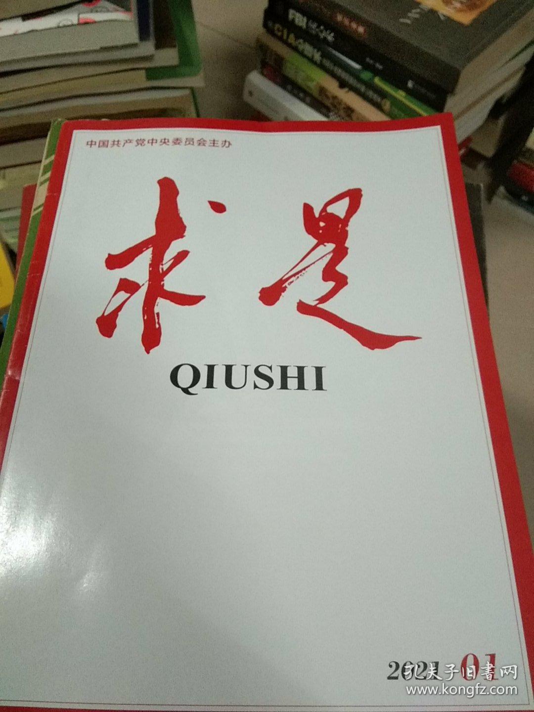 求是2021年第1期