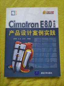 Cimatron E8.0中文版产品设计案例实践（CAD/CAM工程师成才之路）