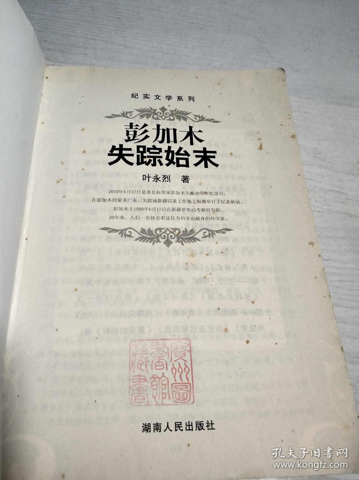 彭加木失踪始末 孔夫子旧书网