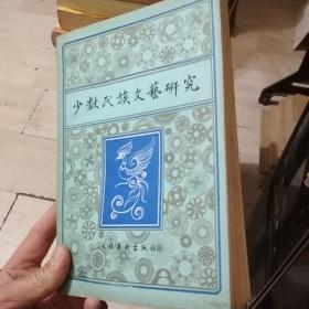 少数民族文艺研究 一