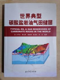 《世界典型碳酸盐岩油气田储层》（16开平装 铜版彩印）九五品