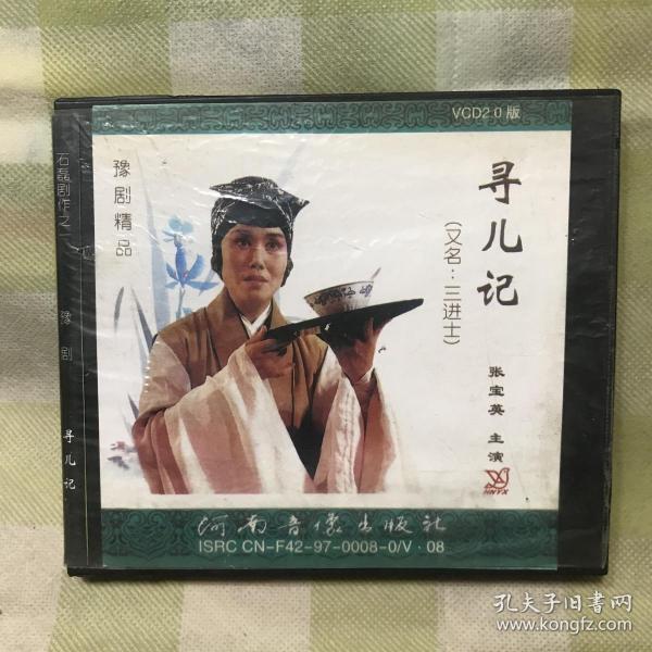 寻儿记 三 进士)豫剧精品 张宝英主演 石磊剧作【vcd光盘】2张(地方