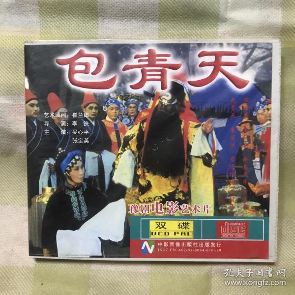 包青天  豫剧 电影艺术片 主演 吴心平 张宝英【vcd光盘】2碟装 (地方