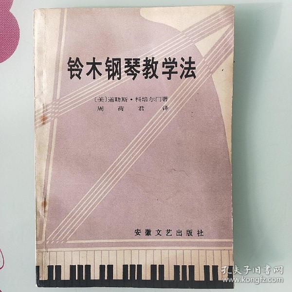 铃木钢琴教学法