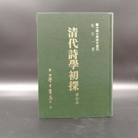 台湾学生书局  吴宏一《清代诗学初探〔修订本〕》（精装）