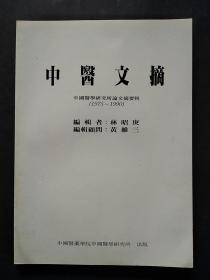 中医文摘 中国医学研究所论文摘要辑 1975 -1990