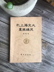 忆上海交大重振雄风 只出3000册，一版一印