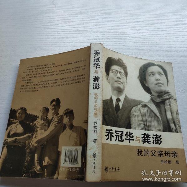 [乔冠华与龚澎 我的父亲母亲] 图书价格_书籍图片_网购评论_孔夫子