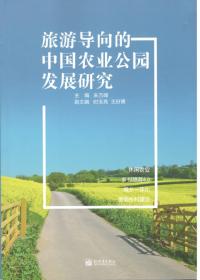 旅游导向的中国农业公园发展研究