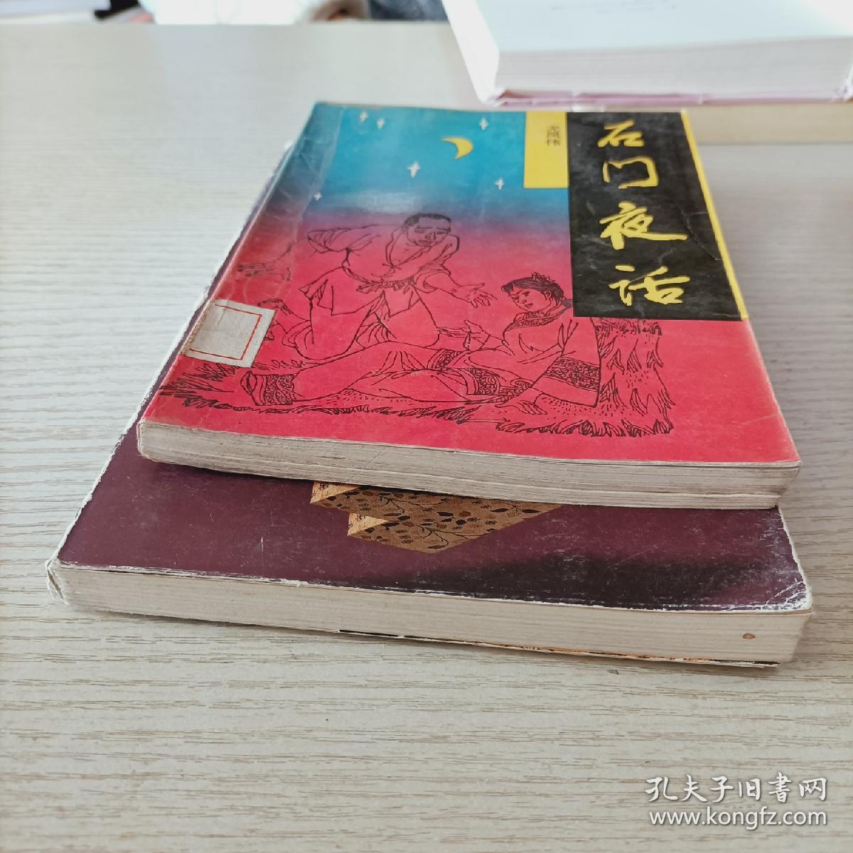 尤凤伟2本合售:石门夜话 石门绝唱