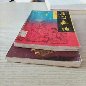 尤凤伟2本合售:石门夜话 石门绝唱