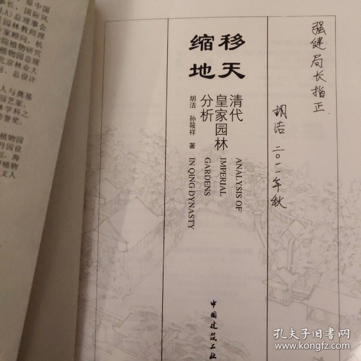 移天缩地 清代皇家园林分析胡杰签赠本 孔夫子旧书网 移天缩地 清代皇家园林分析胡杰签赠本 孔夫子旧书网