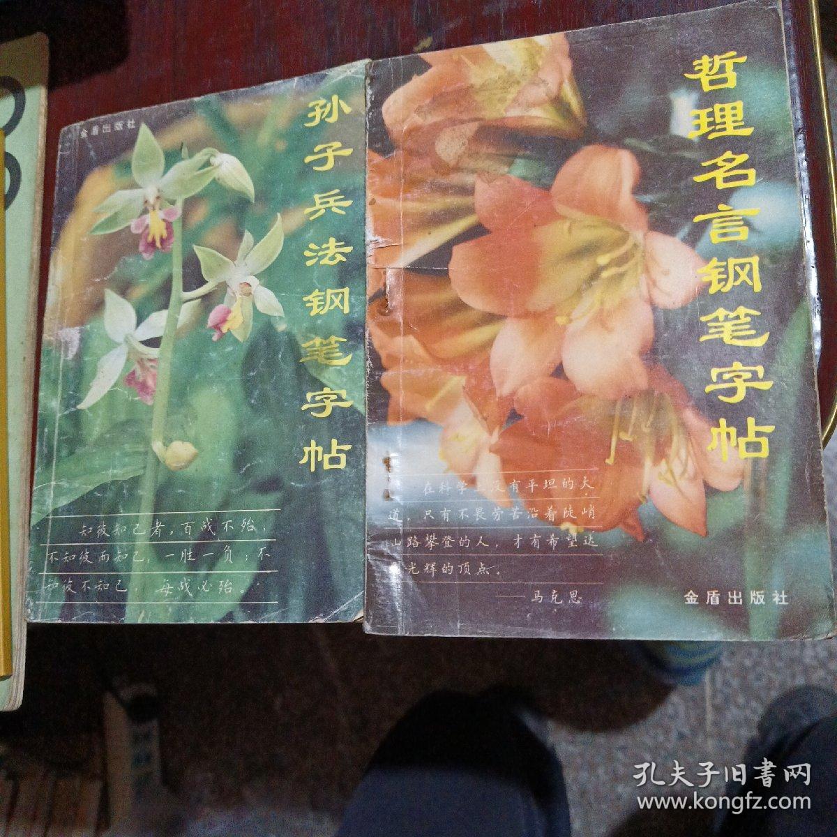 孙子兵法钢笔字帖 哲理名言钢笔字帖 二册合售 孔夫子旧书网 孙子兵法钢笔字帖 哲理名言钢笔字帖 二册合售 孔夫子旧书网