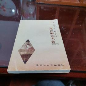 黑龙江省艺术研究丛书：黑龙江皮影戏音乐