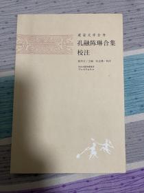 孔融陳琳合集校注