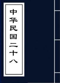 【复印件】中华民国二十八年国民历-国立中央研究院天文研究所编制-[1938]
