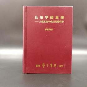 台湾学生书局  彭国翔《良知学的展开》（精装）