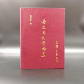 台湾学生书局  黄文吉《黃文吉詞學論集》（精装）