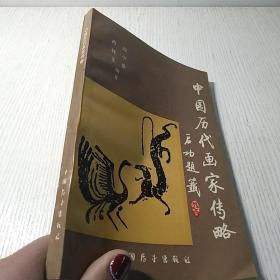 中国历代画家传略