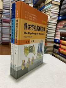 骨关节功能解剖学  第六版 上卷上肢.下卷脊柱骨盆带与头部（两册合售） 16开精装 精装