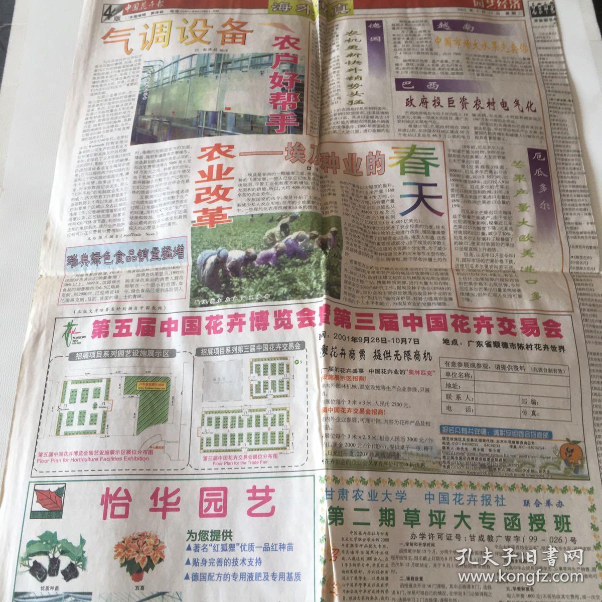 中国花卉报园艺经济01年5月15日 第五届中国花卉博览会暨第三届中国花卉交易会 孔夫子旧书网 中国花卉报园艺经济01年5月15日 第五届中国花卉博览会暨第三届中国花卉交易会 孔夫子旧书网