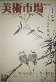 美術市場 （2007年6月  總第10期）霍春陽師生作品特輯，品好