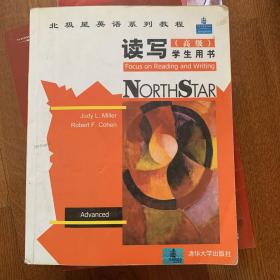 北极星大学英语系列教程：读写（高级）学生用书（配2CD+单元测试）