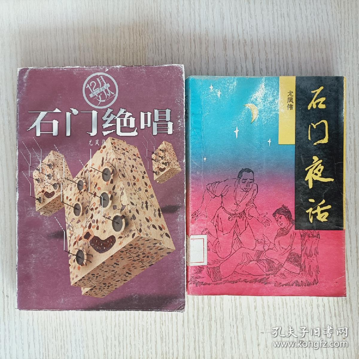 尤凤伟2本合售:石门夜话 石门绝唱
