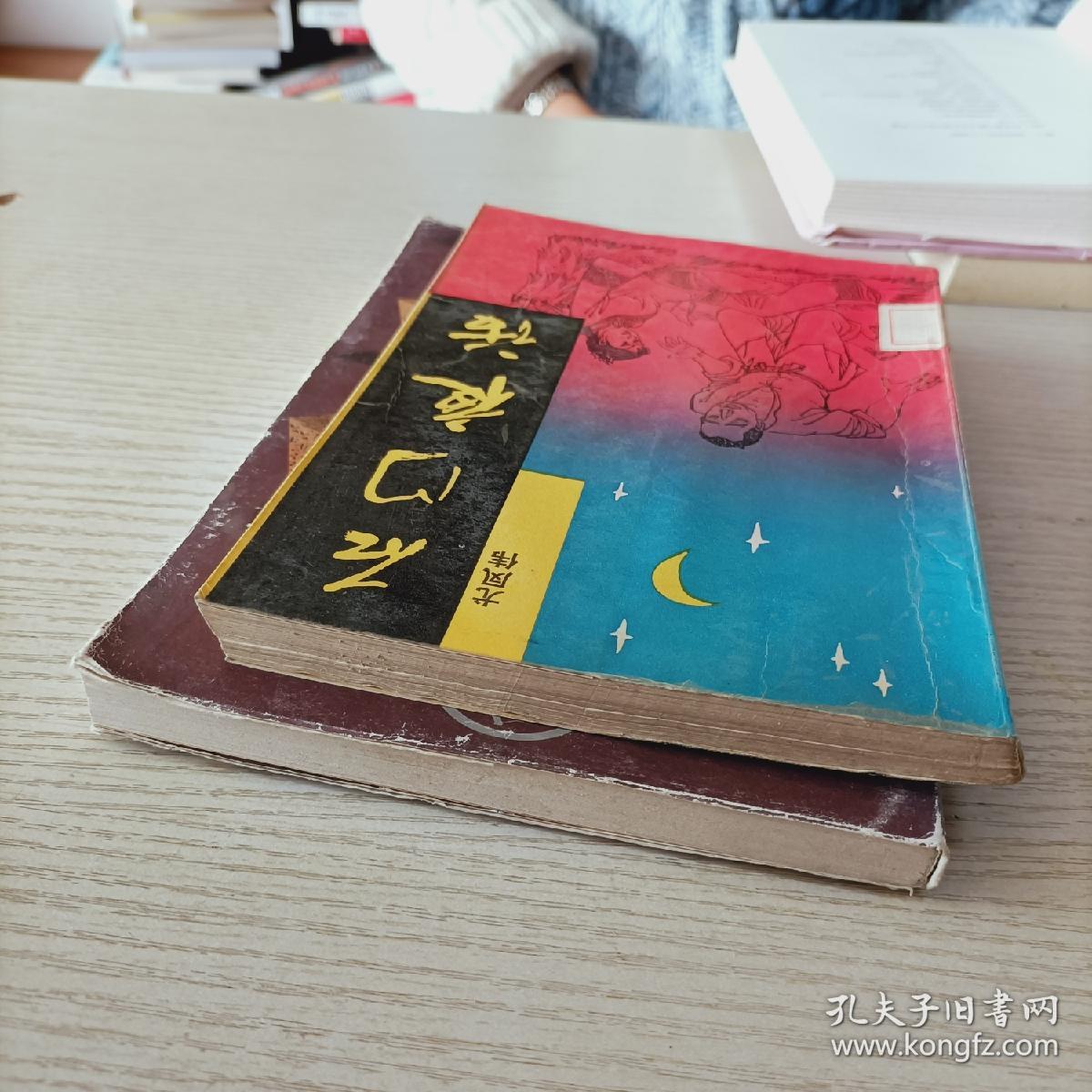 尤凤伟2本合售:石门夜话 石门绝唱