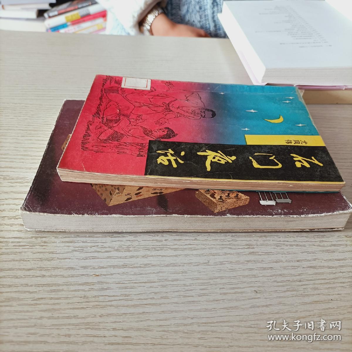 尤凤伟2本合售:石门夜话 石门绝唱