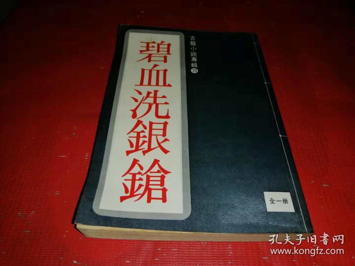 古龙小说专辑----碧血洗银枪【全一册】