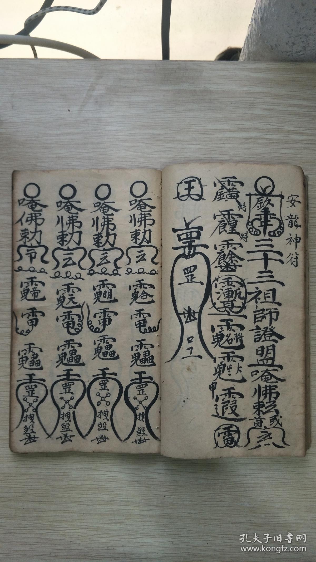 清代光绪乙未年线装手写本请神一宗敕符一宗地司咒用阕决收煞一宗正