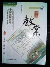 中国教师智库--鼎尖教案 人教版四年级 语文上册