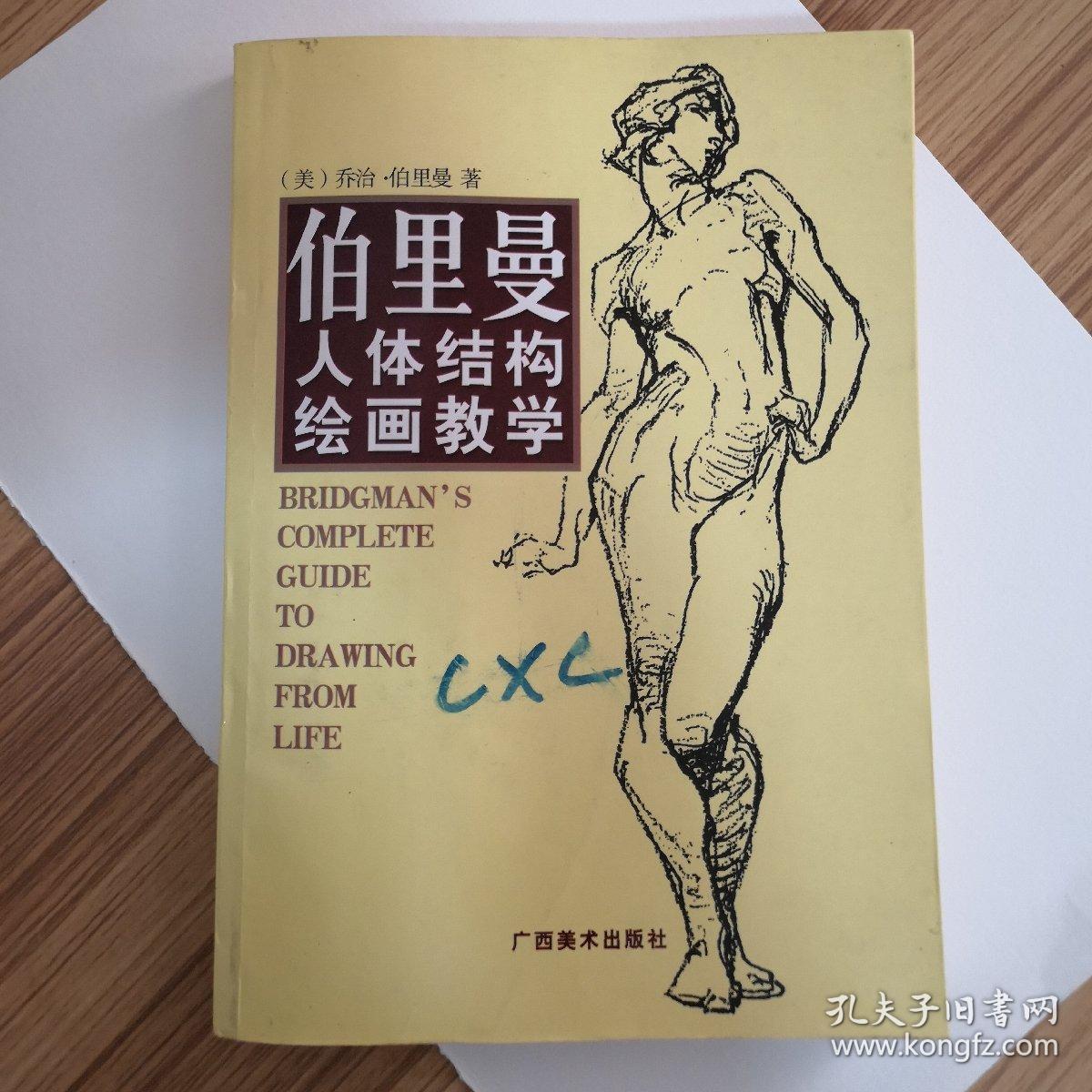 伯里曼人体结构绘画教学_[美]乔治·伯里曼 著_孔夫子旧书网