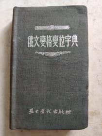 俄文变格变位字典 1954年上海初版