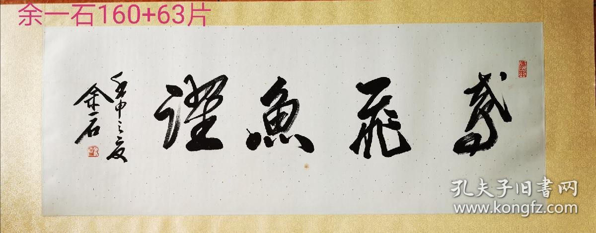 余一石书法鸢飞鱼跃13642cm画心16063镜片未卖